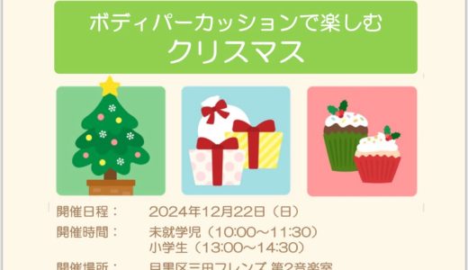 クリスマス会のお知らせ:2024.12.22