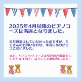 空き状況について:ピアノコース