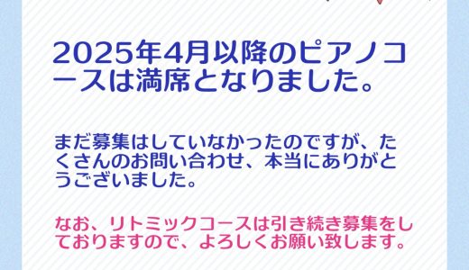 空き状況について:ピアノコース