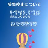 新規生徒さんの募集について：2025年5月現在