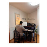 大学生のレッスン