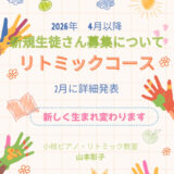 新規生徒さん募集について：リトミックコース