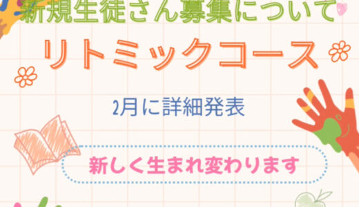 新規生徒さん募集について：リトミックコース