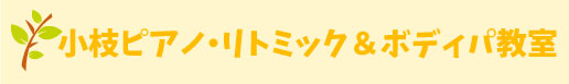 小枝ピアノ教室・小枝リトミック教室
