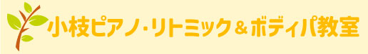 小枝ピアノ教室・小枝リトミック教室