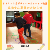 新年度生徒さん募集について：リトミック＆ボディパコース