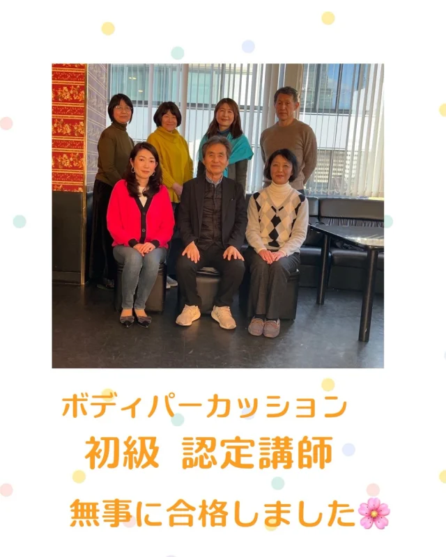 ボディパーカッション認定講師
昨日は、ボディパの初級認定講師講習会でした。

山田先生の「ボディパーカッションを大切に広げていきたい」という気持ちのもと、

毎月の対面とzoomでの講習会に参加し、ようやく初級の認定講師になることが出来ました✰

昨日は、様々な立場の現役の先生などがいらしてくださり、普段の学校活動の中で実際にどのようにボディパを取り入れているのかお話を伺いました。

私はこれを全国のピアノ教室に広めていきたいと思っています！

ピアノ教室はほとんどのお教室が個人レッスンなので、ボディパの良さをまた別の形で伝えていけたらと思っています。

まだまだ頑張っていきます!!
 
#ピアノ教室
#リトミック教室
#目黒区
#渋谷区
#港区
#世田谷区
#中目黒
#南平台
#代官山
#青葉台
#元幼稚園教諭
#幼児
#習い事
#小学生
#音楽って楽しい
#ボディパ