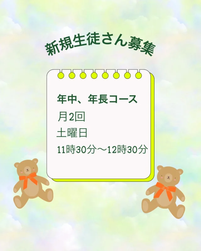 新規生徒さん募集について：8月現在

現在、新規生徒さんの募集をしているコースは以下になります。

＊リトミック(年中、年長)コース

＊募集人数　１名(定員4名)
＊レッスン曜日　土曜日(月2回)
＊レッスン時間　11時30分～12時30分

当教室のリトミックは、手作り楽器製作や製作、ボディーパーカッションを取り入れた盛りだくさんの内容となっております。

是非一度、その楽しさを経験しにいらしてください♪

なお、未就学の方は、リトミックコースに通っていただいている方から順にピアノコースが空き次第ご案内させていただいております。

よろしくお願いいたします。
 
#ピアノ教室
#リトミック教室
#目黒区
#渋谷区
#港区
#世田谷区
#中目黒
#南平台
#代官山
#青葉台
#元幼稚園教諭
#幼児
#習い事
#小学生
#音楽って楽しい