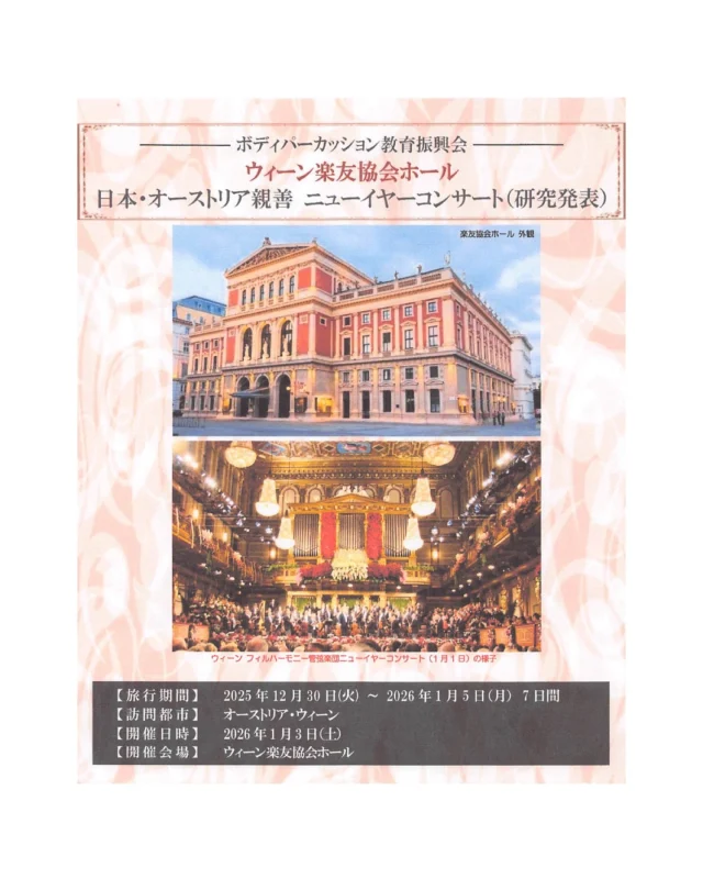 信じられない出来事！：ウィーン楽友協会ホール

先日、素晴らしい事が決まりました。

ニューイヤーコンサートが行われる「ウィーン楽友協会ホール」の舞台にボディーパーカッション協会の一員として舞台に立てることとなりました!!

来年の1月3日、ニューイヤーコンサートが行われた舞台の後に発表するそうです。

心臓が飛び出そうなくらい緊張しそうですが、「ボディーパーカッション」が世界に認められていく瞬間を私もきちんと感じていきたいなと思っています。

簡単に立つことのできない舞台…こんな機会を頂けるなんて本当に感謝です!!

オックスフォード大学で発表した際には、発表後にスタンディングオベーションをいただいたそうです。

今回もボディーパーカッションのすばらしさを伝えるべく、私も頑張っていきたいと思っています✰
 
#ピアノ教室
#リトミック教室
#目黒区
#渋谷区
#港区
#世田谷区
#中目黒
#南平台
#代官山
#青葉台
#元幼稚園教諭
#幼児
#習い事
#小学生
#音楽って楽しい