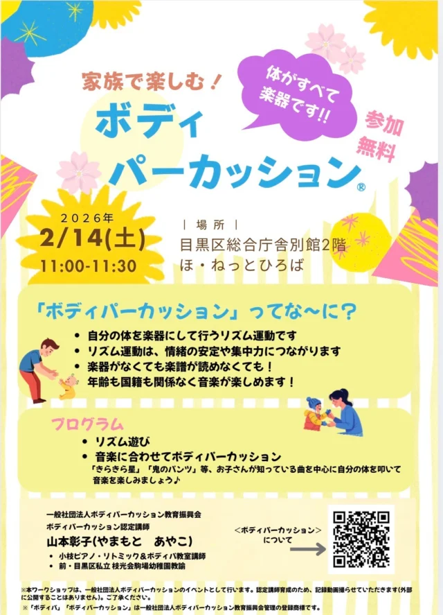 目黒区イベント：２月14日(土)11:00
お知らせが遅くなりましたが、2月１４日(土)に目黒区でボディパーカッションのイベントを開催させていただくこととなりました！

私自身初めての試みです！

ボディパーカッションの楽しさ

親子で笑顔が増える瞬間

親子で一緒に楽しめる時間

お友達が出来る喜び

伝えたいことは沢山ありますが、この時間を共有し「楽しい時間だったね」と思えていただけたら嬉しいです♪
 
#ピアノ教室
#リトミック教室
#目黒区
#渋谷区
#港区
#世田谷区
#中目黒
#南平台
#代官山
#青葉台
#元幼稚園教諭
#幼児
#習い事
#参加無料
#音楽って楽しい
#ボディパーカッション
#ボディパ
#目黒区
#イベント