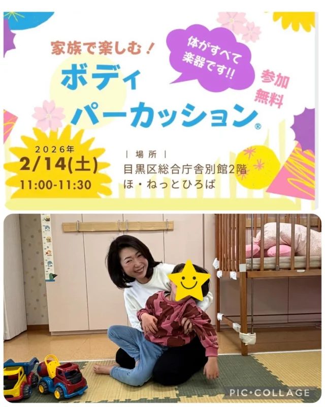 「家族で楽しむ！ボディパーカッション」
イベントにご参加いただき、ありがとうございました☺️
⁡
こんなイベントをさせていただくのも初めての経験、0歳～3歳のレッスンもやったことがなく…どうなるのか不安でいっぱいでしたが、やっぱりボディパはすごかった✨️
0歳の赤ちゃんはお母さんやお父さに支えられて…でもニコニコ嬉しそう☺️パンパンっと手を動かしてくれました🤲´-
みんなでマラカスもシャカシャカ振ってくれて充実した時間でした♪
お越しくださった皆様、お手伝いしてくださった区の職員の皆様本当にありがとうございました。
⁡
大変嬉しいことに生徒さんも応援に駆けつけてくれました😭
すごく恥ずかしがっていましたが…🤭可愛い♡
⁡
みんなに支えていただいたイベント🌱
来月も楽しみです☺️
⁡
 #目黒区
 #ほねっと 
 #イベント
 #ボディパ
 #ボディパーカッション